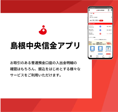 島根中央信金アプリ