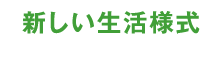 新しい​生活様式​