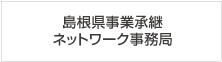 島根県事業承継ネットワーク事務局