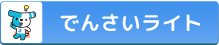 でんさいライト