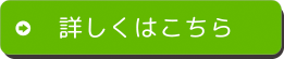 詳しくは