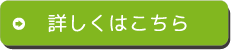 詳しくは