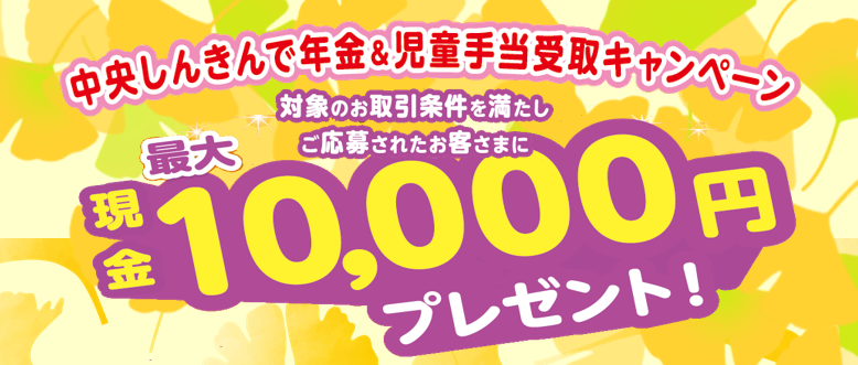 年金＆児童手当受取キャンペーン