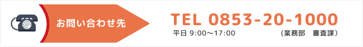 お問い合わせ先 TEL 0853-20-1000　平日 9:00〜17:00