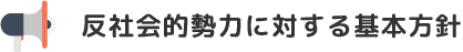 反社会的勢力に対する基本方針