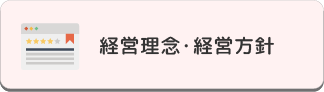 経営理念・経営方針