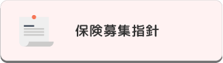 保険募集指針