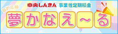 夢かなえ～る