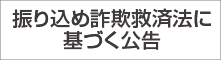 振り込め詐欺救済法に基づく公告