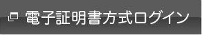 電子証明書方式ログイン