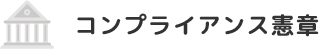 コンプライアンス憲章