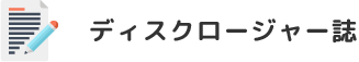 ディスクロージャー誌