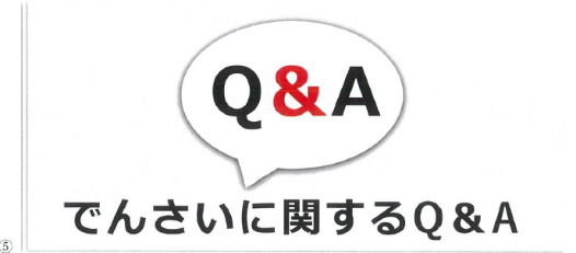 でんさいに関するQ&A