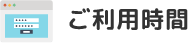 ご利用時間