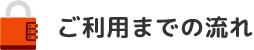 ご利用までの流れ