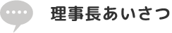 理事長あいさつ