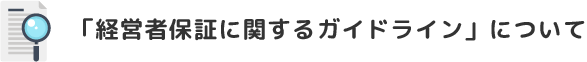 「経営者保証に関するガイドライン」について