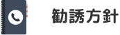 勧誘方針