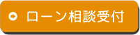 ローン相談受付