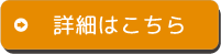 詳細はこちら