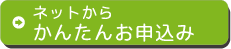 ネットからかんたんお申込み