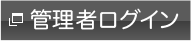 管理者ログイン