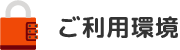 ご利用環境