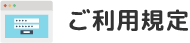 ご利用規定