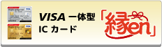 VISA一体型ICカード縁en