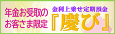 中央しんきん年金定期預金 「慶び」