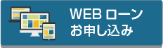 WEBローンお申し込み