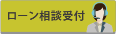 ローン相談受付