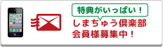 しまちゅう倶楽部会員様募集中!