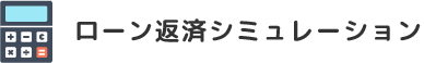 ローン返済シミュレーション