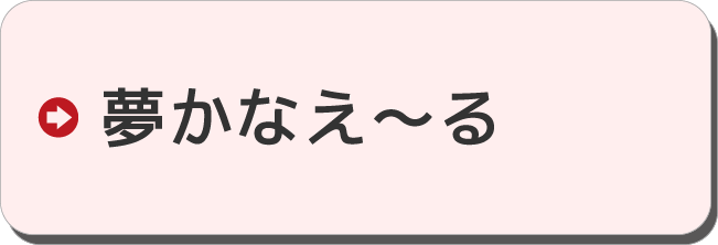 夢かなえ〜る