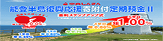 能登半島復興応援寄附付定期預金