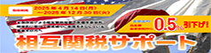 相互関税サポート