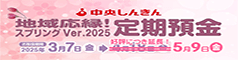 地域応援！スプリング定期