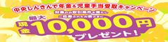 年金＆児童手当新規受取キャンペーン第3弾