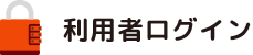 利用者ログイン