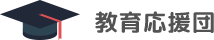 教育ローン