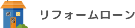 リフォームローン