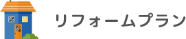 リフォームローン